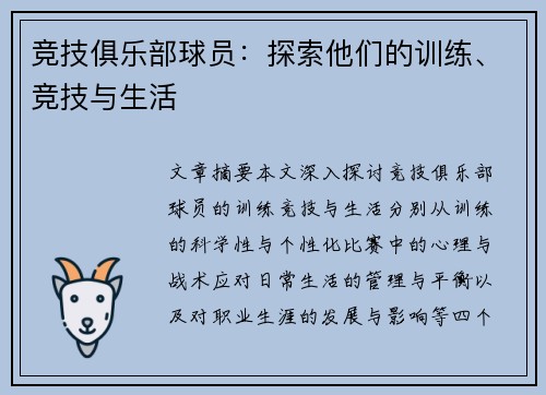 竞技俱乐部球员：探索他们的训练、竞技与生活