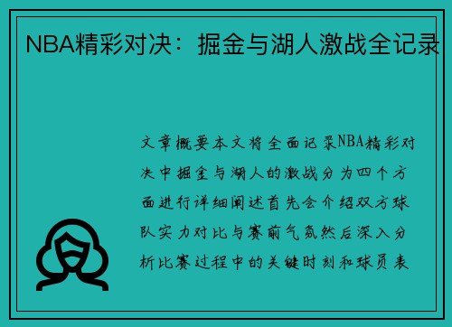 NBA精彩对决：掘金与湖人激战全记录