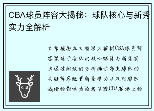 CBA球员阵容大揭秘：球队核心与新秀实力全解析