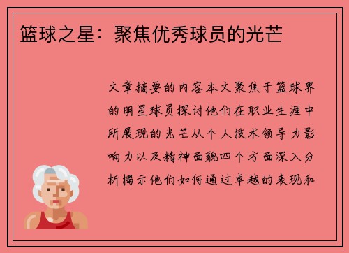 篮球之星：聚焦优秀球员的光芒