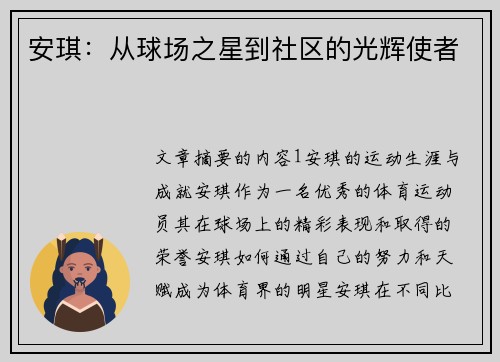 安琪：从球场之星到社区的光辉使者