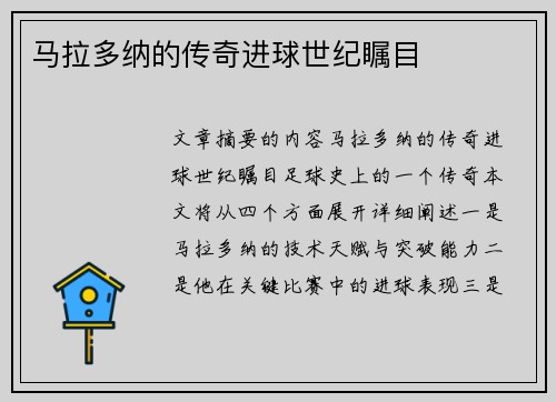 马拉多纳的传奇进球世纪瞩目