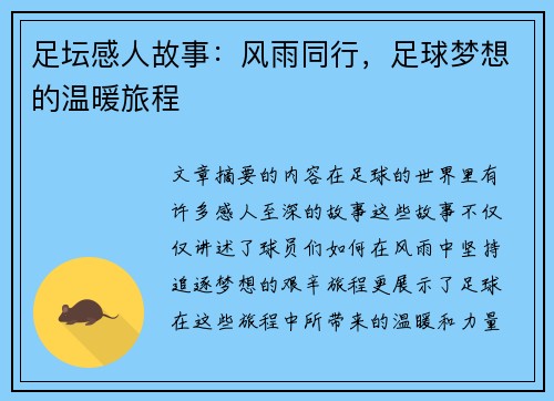 足坛感人故事：风雨同行，足球梦想的温暖旅程