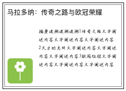 马拉多纳：传奇之路与欧冠荣耀