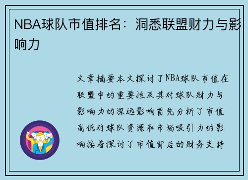 NBA球队市值排名：洞悉联盟财力与影响力
