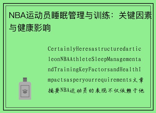 NBA运动员睡眠管理与训练：关键因素与健康影响