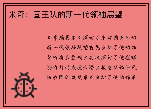 米奇：国王队的新一代领袖展望