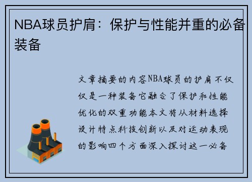NBA球员护肩：保护与性能并重的必备装备