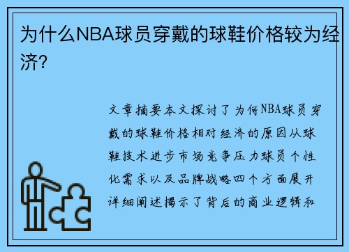 为什么NBA球员穿戴的球鞋价格较为经济？