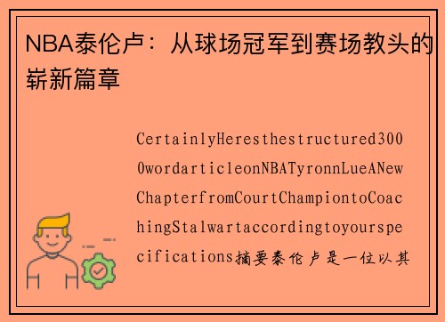 NBA泰伦卢：从球场冠军到赛场教头的崭新篇章