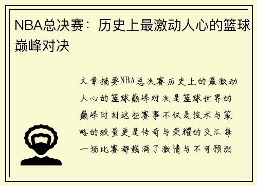 NBA总决赛：历史上最激动人心的篮球巅峰对决