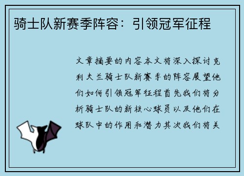 骑士队新赛季阵容：引领冠军征程