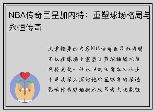 NBA传奇巨星加内特：重塑球场格局与永恒传奇