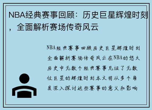 NBA经典赛事回顾：历史巨星辉煌时刻，全面解析赛场传奇风云