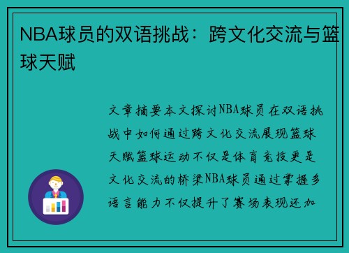 NBA球员的双语挑战：跨文化交流与篮球天赋