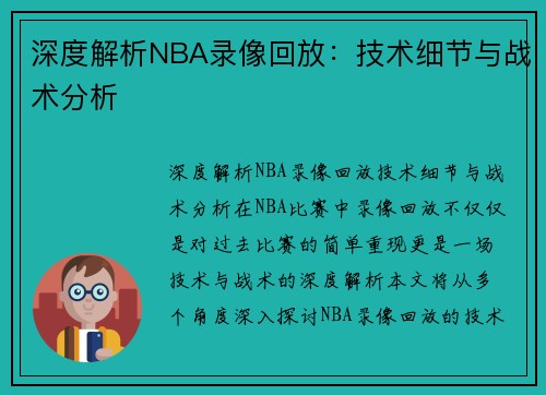 深度解析NBA录像回放：技术细节与战术分析