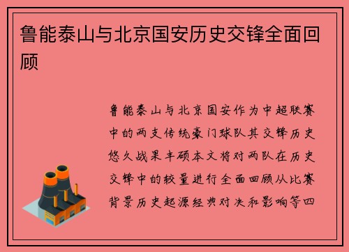 鲁能泰山与北京国安历史交锋全面回顾