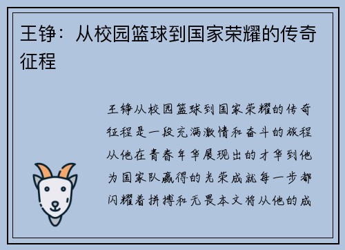 王铮：从校园篮球到国家荣耀的传奇征程