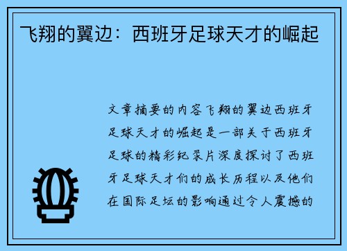 飞翔的翼边：西班牙足球天才的崛起