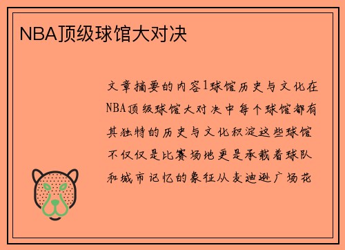 NBA顶级球馆大对决