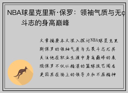 NBA球星克里斯·保罗：领袖气质与无畏斗志的身高巅峰