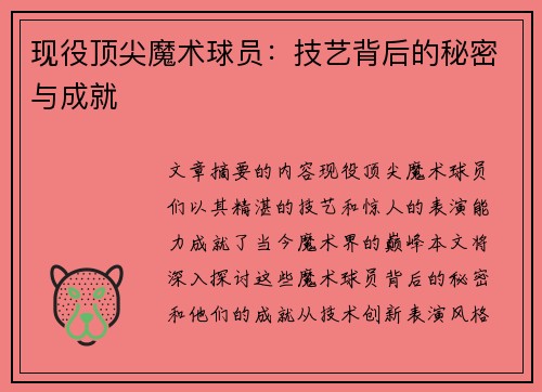 现役顶尖魔术球员：技艺背后的秘密与成就