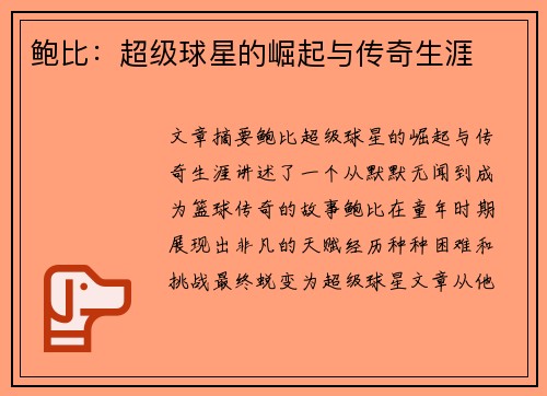 鲍比：超级球星的崛起与传奇生涯