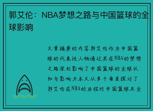郭艾伦：NBA梦想之路与中国篮球的全球影响
