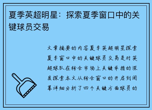 夏季英超明星：探索夏季窗口中的关键球员交易