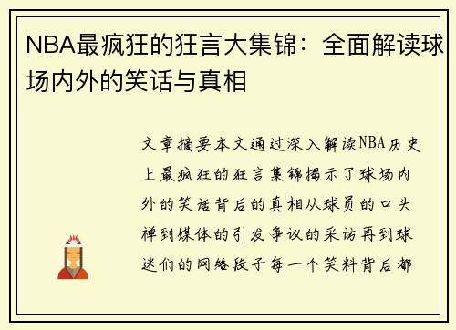 NBA最疯狂的狂言大集锦：全面解读球场内外的笑话与真相