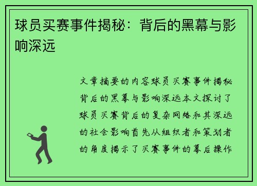 球员买赛事件揭秘：背后的黑幕与影响深远