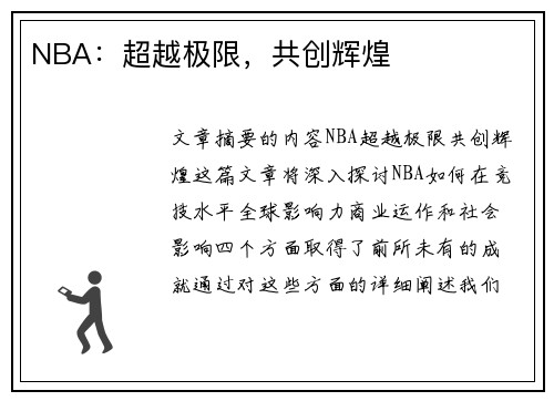 NBA：超越极限，共创辉煌