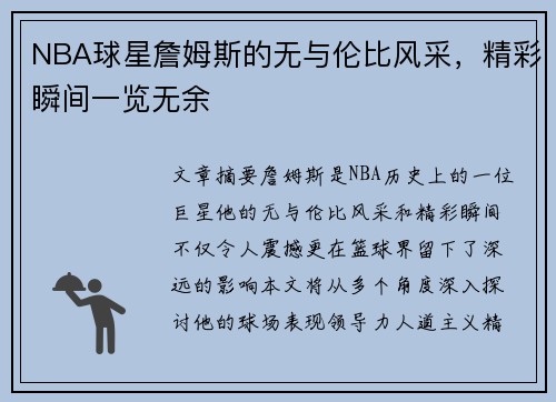 NBA球星詹姆斯的无与伦比风采，精彩瞬间一览无余