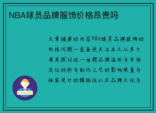 NBA球员品牌服饰价格昂贵吗