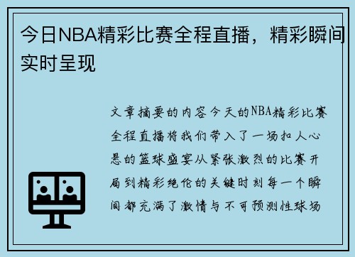 今日NBA精彩比赛全程直播，精彩瞬间实时呈现