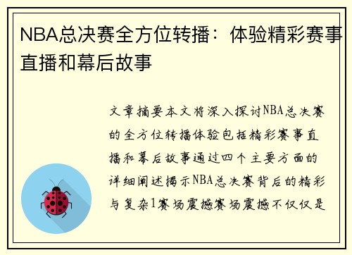NBA总决赛全方位转播：体验精彩赛事直播和幕后故事