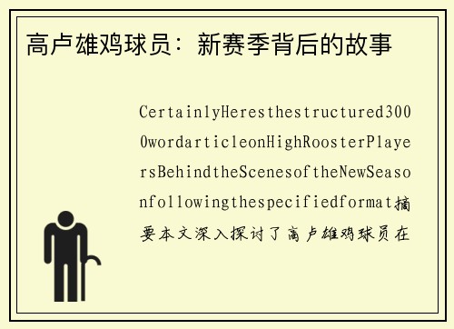 高卢雄鸡球员：新赛季背后的故事