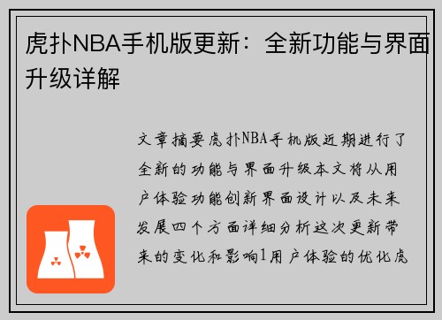 虎扑NBA手机版更新：全新功能与界面升级详解