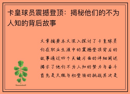 卡皇球员震撼登顶：揭秘他们的不为人知的背后故事