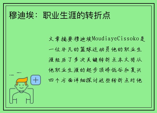 穆迪埃：职业生涯的转折点