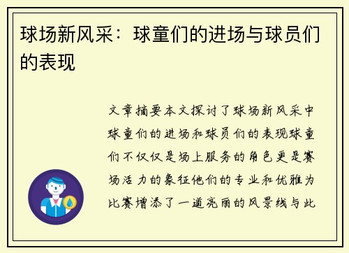 球场新风采：球童们的进场与球员们的表现