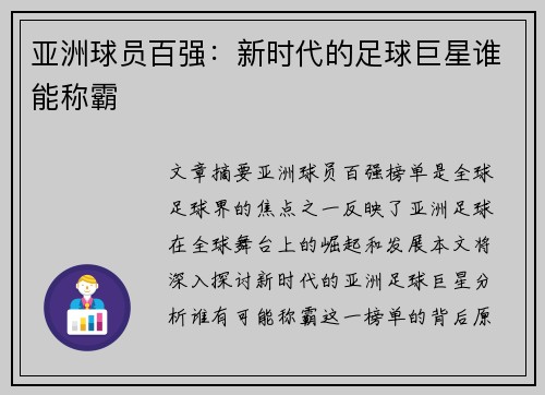 亚洲球员百强：新时代的足球巨星谁能称霸