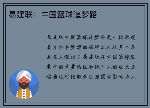 易建联：中国篮球追梦路