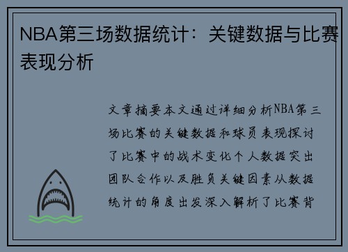 NBA第三场数据统计：关键数据与比赛表现分析