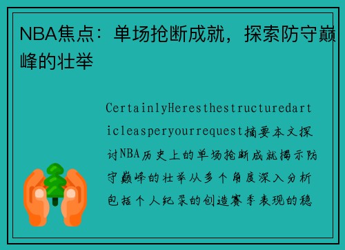 NBA焦点：单场抢断成就，探索防守巅峰的壮举