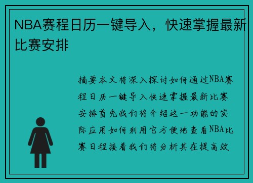 NBA赛程日历一键导入，快速掌握最新比赛安排