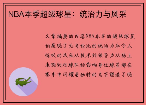 NBA本季超级球星：统治力与风采
