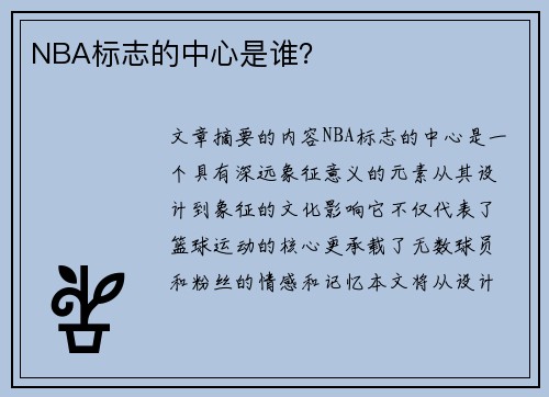 NBA标志的中心是谁？
