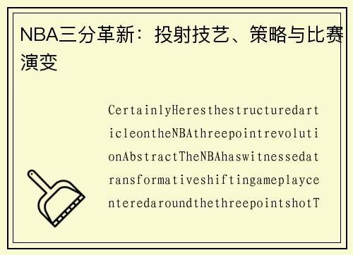 NBA三分革新：投射技艺、策略与比赛演变