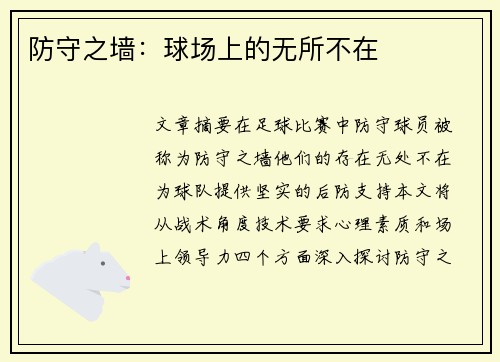 防守之墙：球场上的无所不在